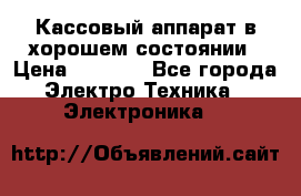 Кассовый аппарат в хорошем состоянии › Цена ­ 2 000 - Все города Электро-Техника » Электроника   